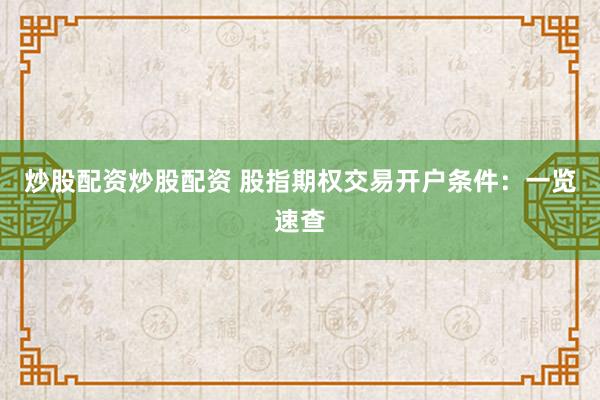 炒股配资炒股配资 股指期权交易开户条件:一览速查