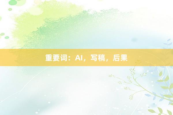 重要词：AI，写稿，后果